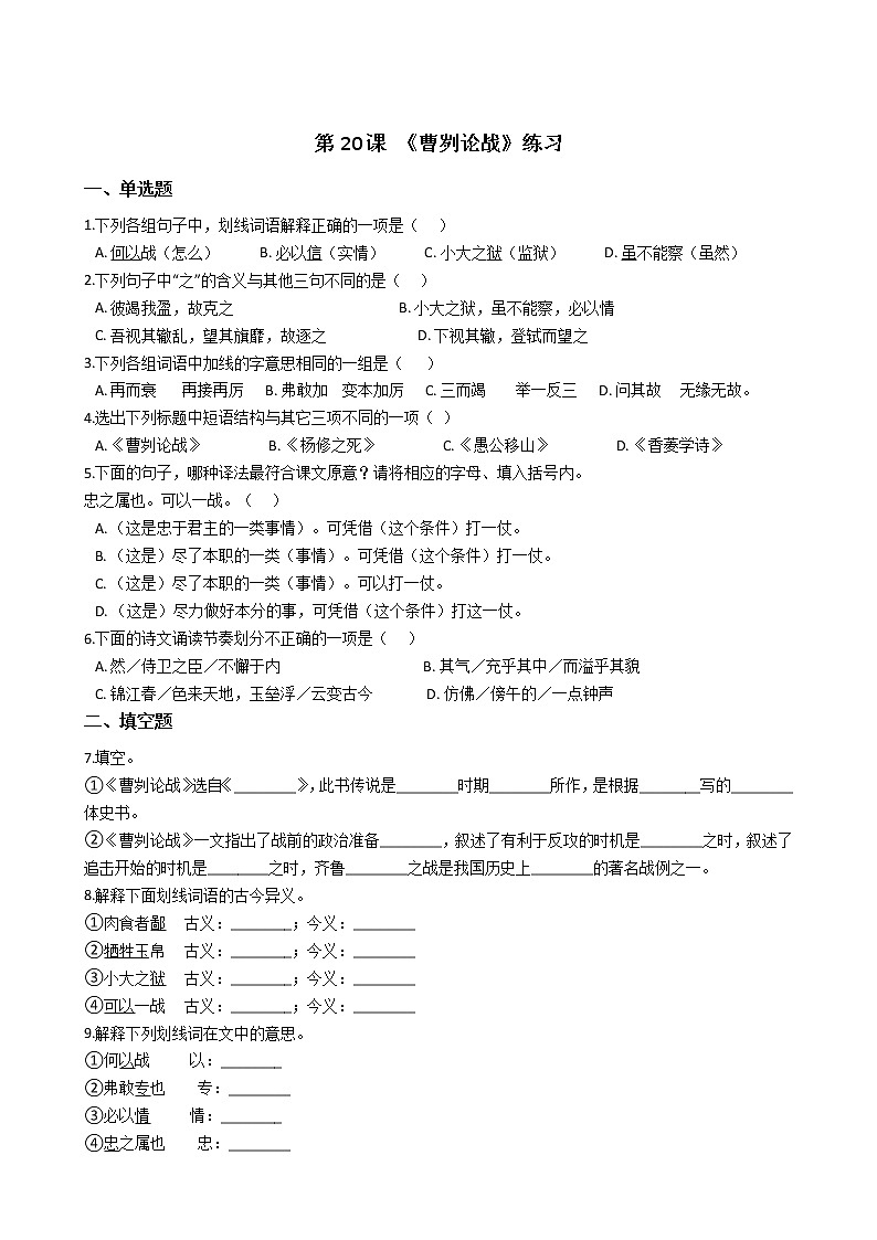 第20课 《曹刿论战》练习第1页