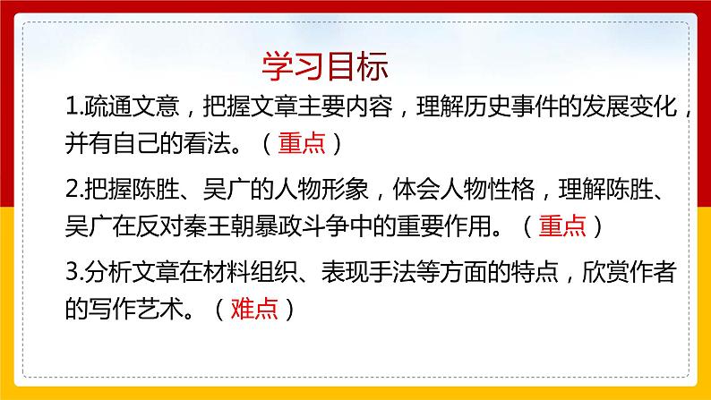 第22课 《陈涉世家》（第1课时）第2页
