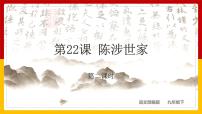 人教部编版九年级下册陈涉世家课文课件ppt