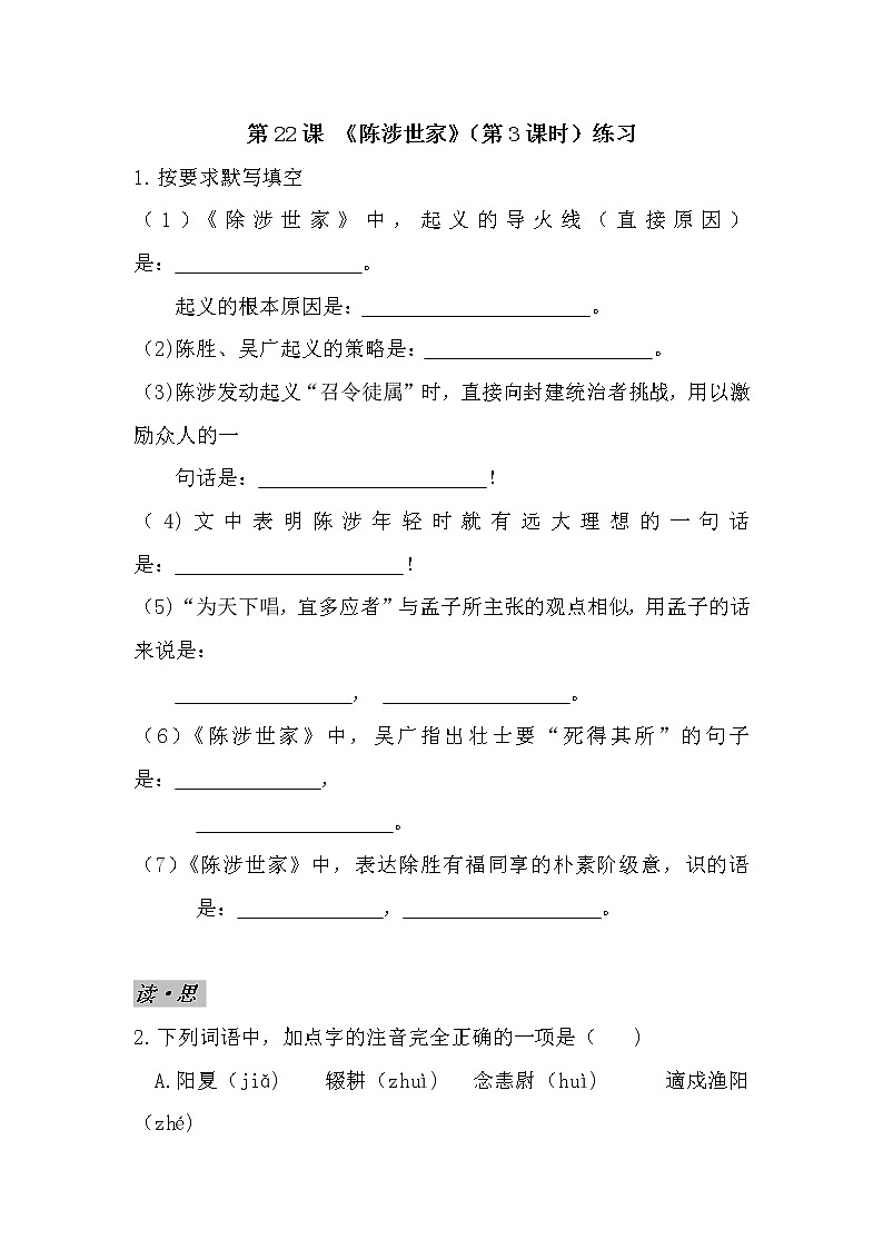 第22课 《陈涉世家》（第3课时）练习第1页