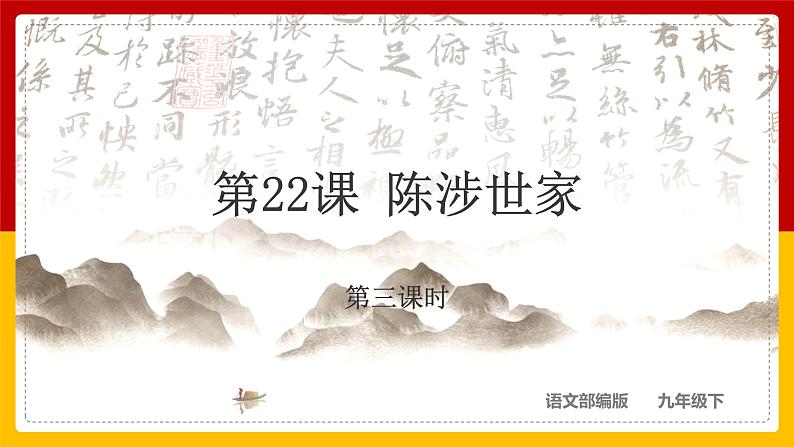 第22课 《陈涉世家》（第3课时）第1页