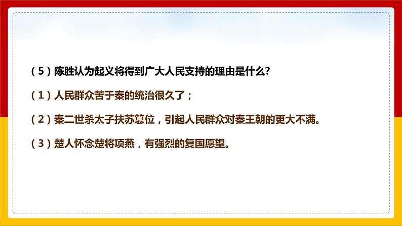 第22课 《陈涉世家》（第3课时）第7页