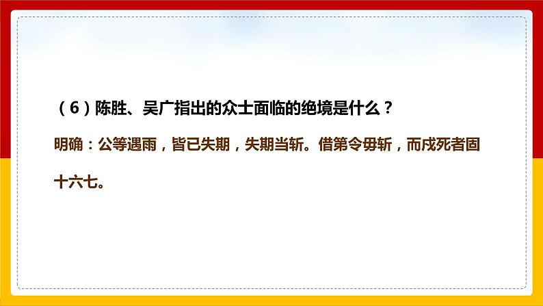 第22课 《陈涉世家》（第3课时）第8页