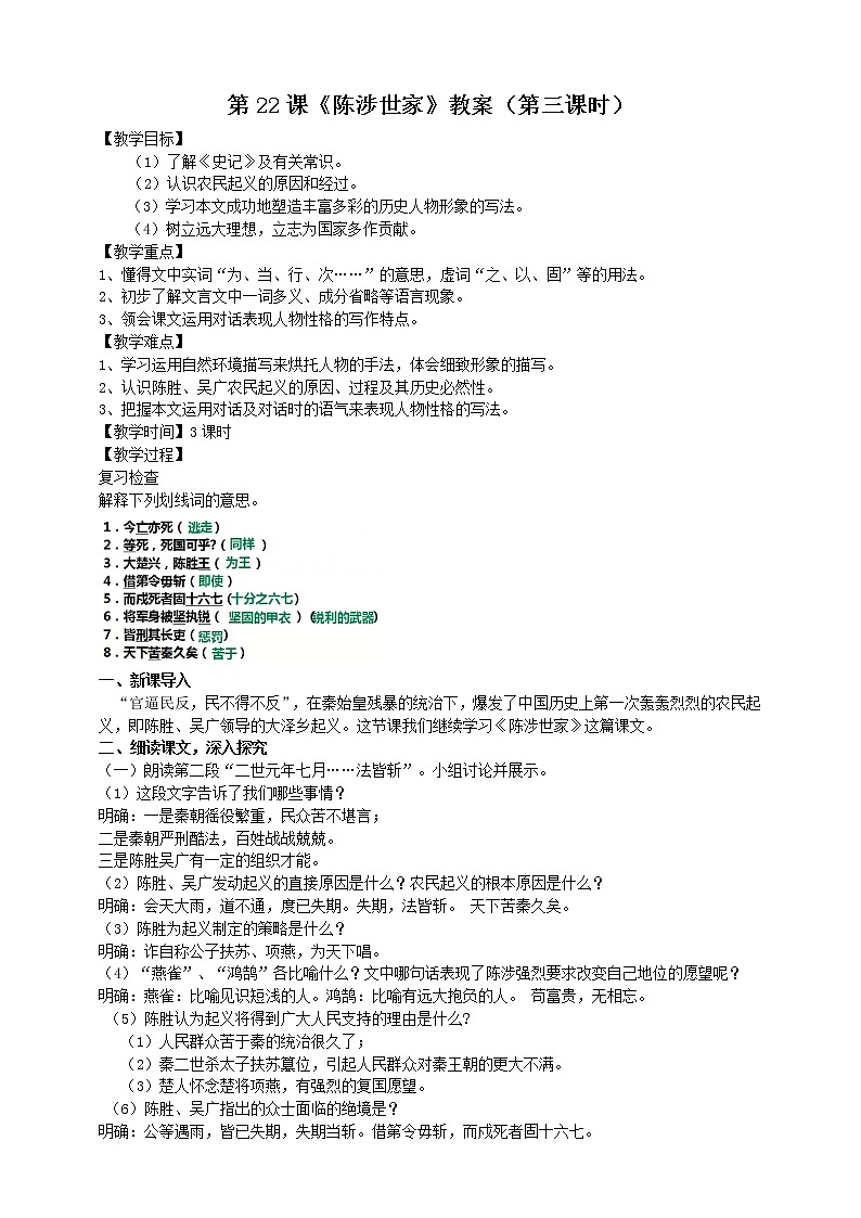 第22课 《陈涉世家》（第3课时）教案第1页