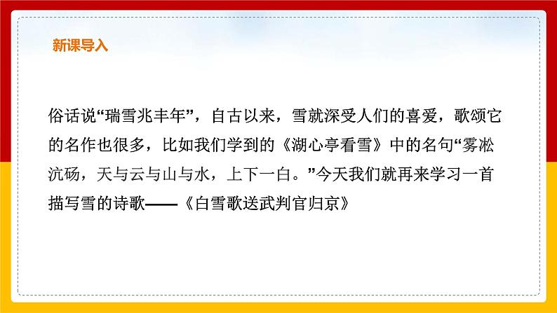 第24课 诗词曲五首《白雪歌送武判官归京》课件PPT03