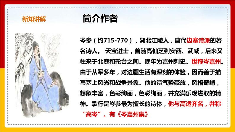 第24课 诗词曲五首《白雪歌送武判官归京》课件PPT04