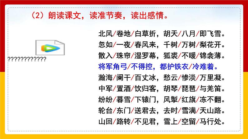 第24课 诗词曲五首《白雪歌送武判官归京》课件PPT07