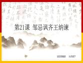 第21课 《邹忌讽齐王纳谏》课件PPT