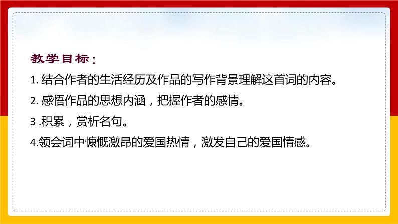 第12课 词四首《 满江红·小住京华》课件PPT02