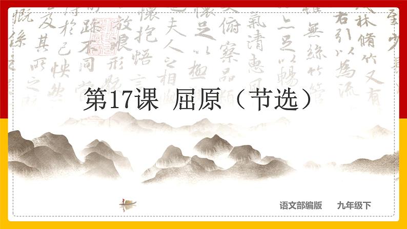 第17课 《屈原》（节选）第1页