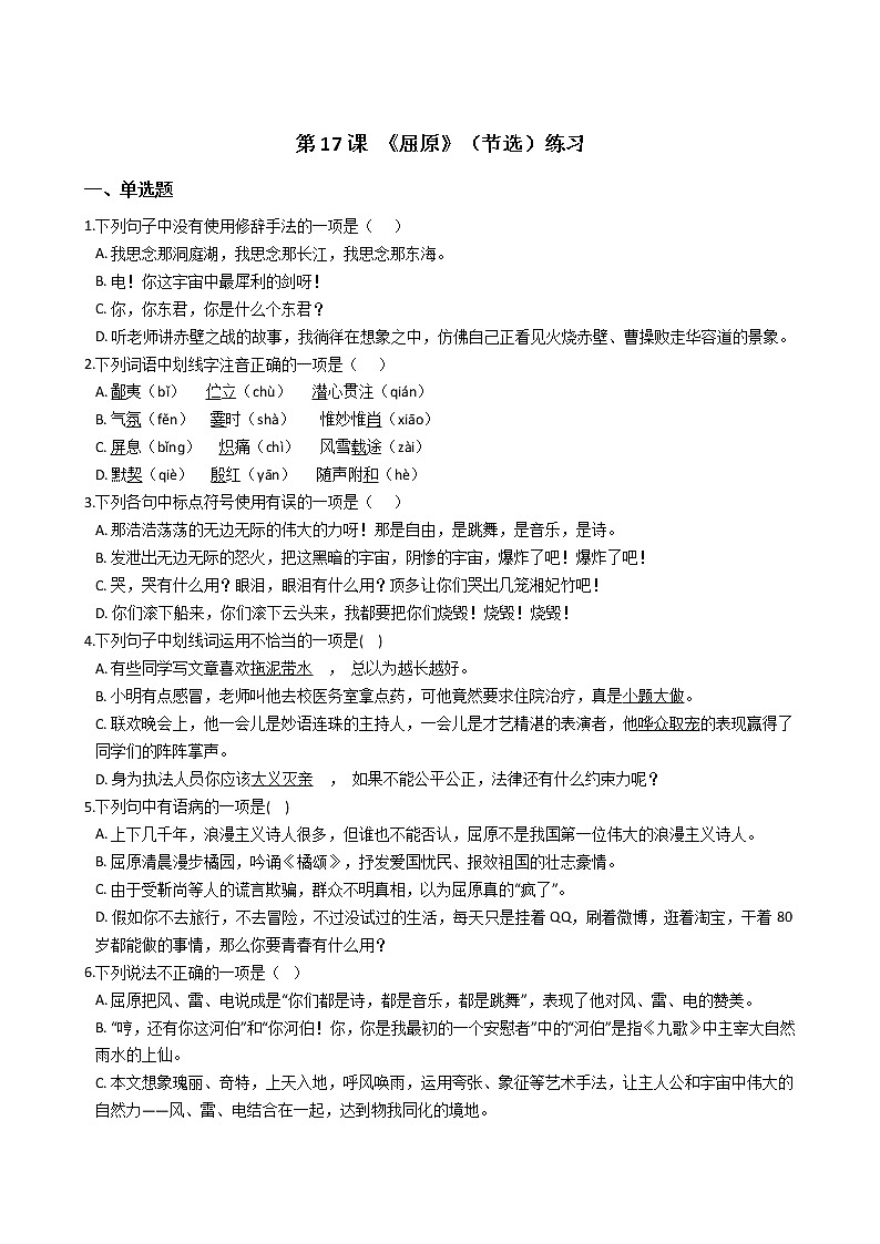 第17课 《屈原》（节选）练习第1页