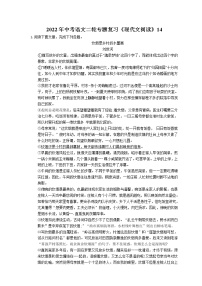 2022年中考语文二轮专题复习《现代文阅读》14(含答案)