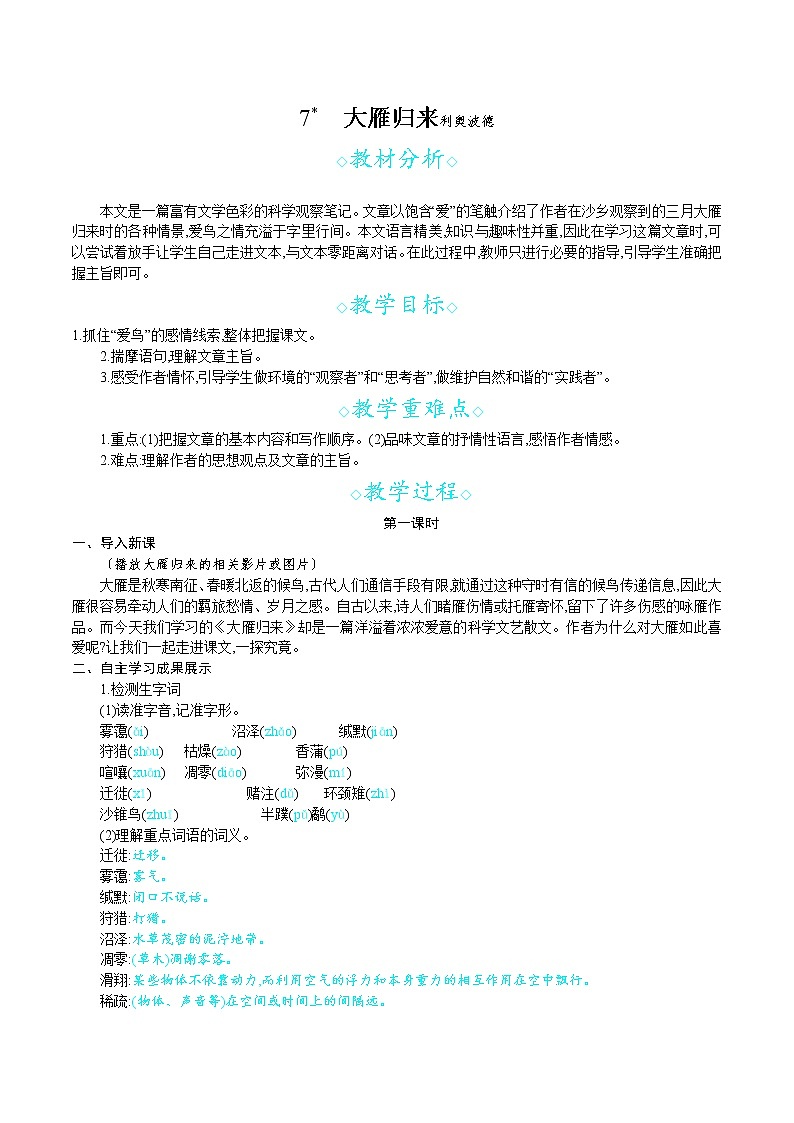 第7课  大雁归来 （共2课时）--2021--2022学年部编版八年级语文下册同步教学课件+教案01