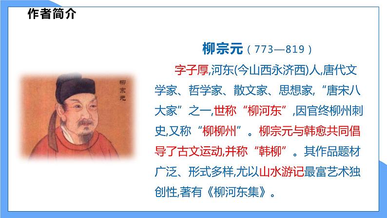 第10课  小石潭记（共2课时）--2021--2022学年部编版八年级语文下册同步教学课件+教案05