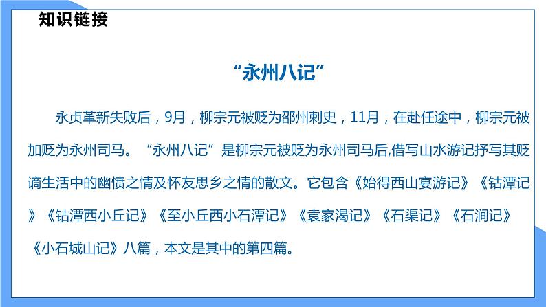 第10课  小石潭记（共2课时）--2021--2022学年部编版八年级语文下册同步教学课件+教案07