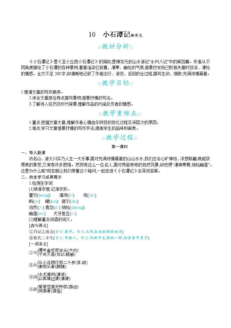 第10课  小石潭记（共2课时）--2021--2022学年部编版八年级语文下册同步教学课件+教案01