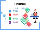 第8课  时间的脚印（共2课时）--2021--2022学年部编版八年级语文下册同步教学课件+教案