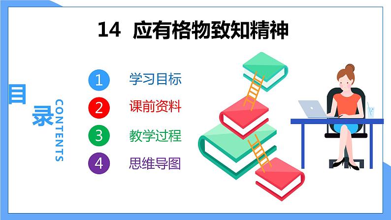 第14课 应有格物致知精神（共2课时）--2021--2022学年部编版八年级语文下册同步教学课件+教案01