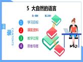 第5课 大自然的语言（共2课时）--2021--2022学年部编版八年级语文下册同步教学课件+教案