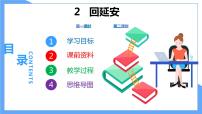 初中语文人教部编版八年级下册第一单元2 回延安教学课件ppt