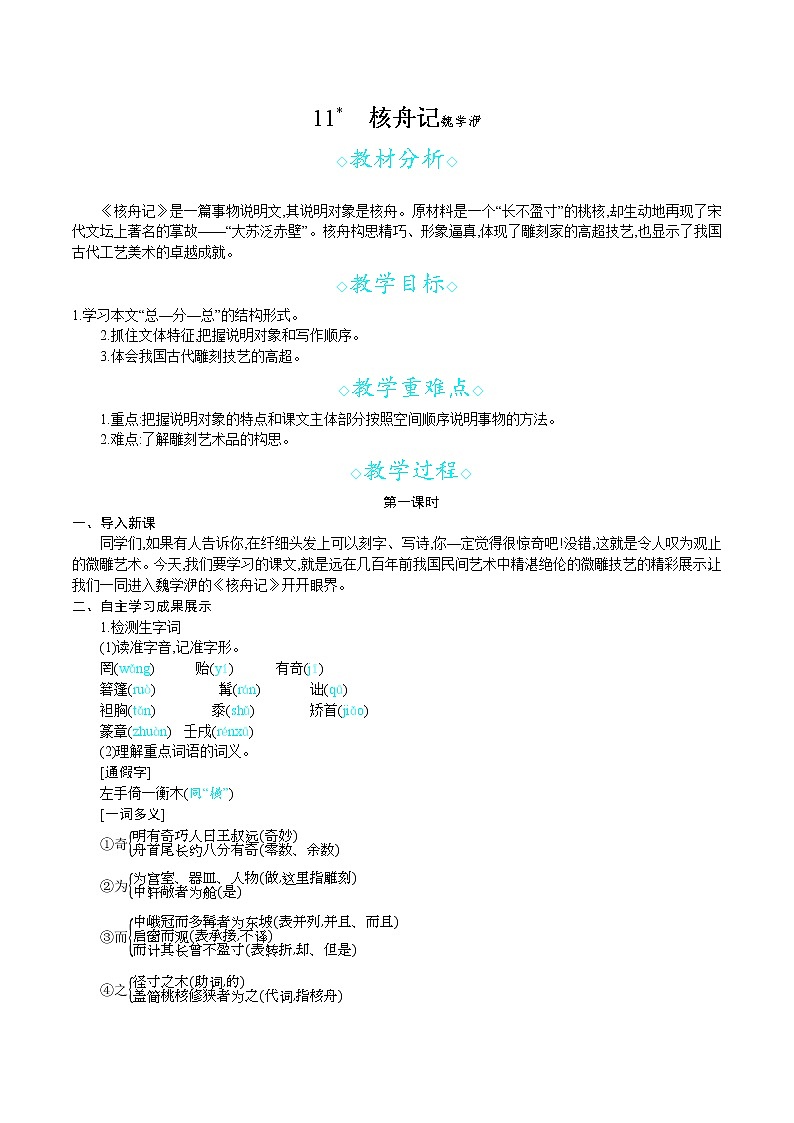 第11课  核舟记（共2课时）--2021--2022学年部编版八年级语文下册同步教学课件+教案01