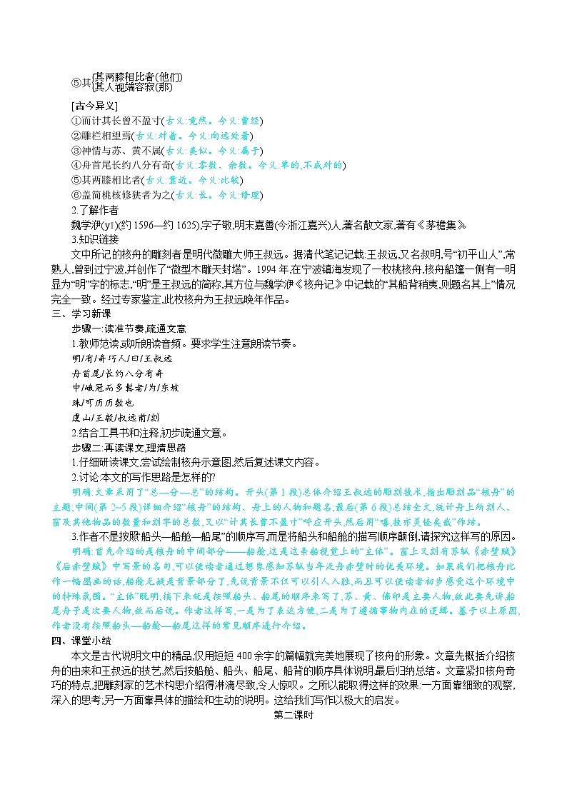 第11课  核舟记（共2课时）--2021--2022学年部编版八年级语文下册同步教学课件+教案02