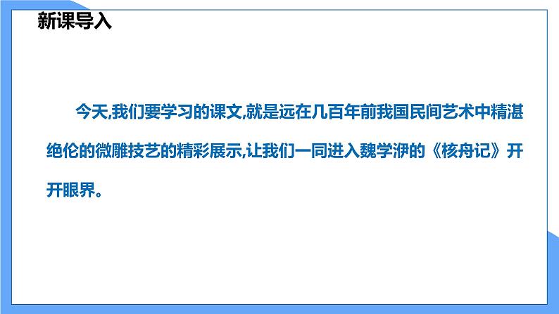 第11课  核舟记（共2课时）--2021--2022学年部编版八年级语文下册同步教学课件+教案05