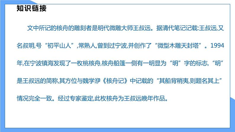 第11课  核舟记（共2课时）--2021--2022学年部编版八年级语文下册同步教学课件+教案07