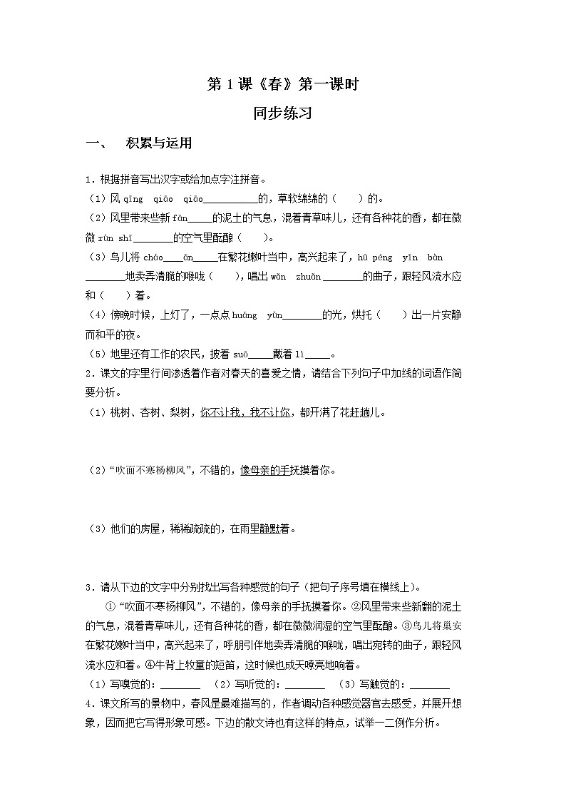 部编版语文七年级上册第一单元 1.《春》教学设计+同步课件+同步练习01