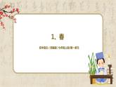 部编版语文七年级上册第一单元 1.《春》教学设计+同步课件+同步练习