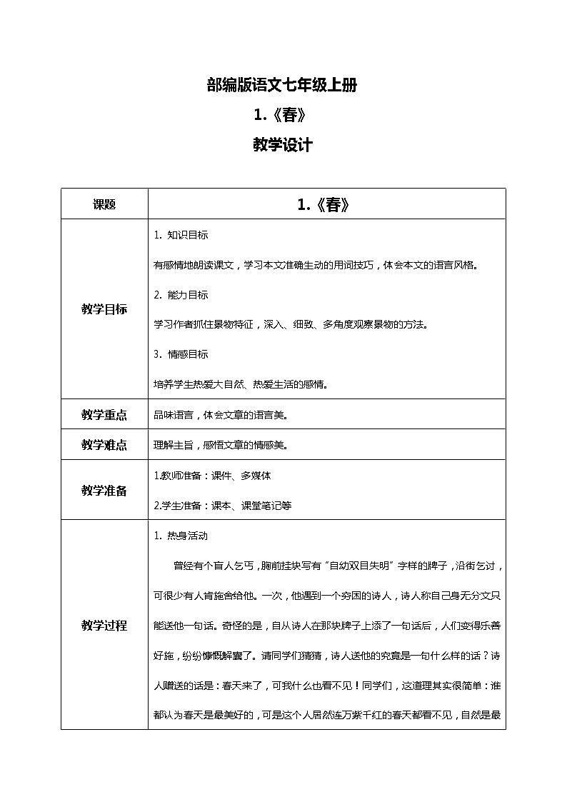 部编版语文七年级上册第一单元 1.《春》教学设计+同步课件+同步练习01