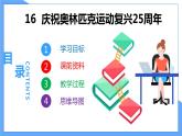 第16课 庆祝奥林匹克运动复兴25周年（共2课时）--2021--2022学年部编版八年级语文下册同步教学课件+教案