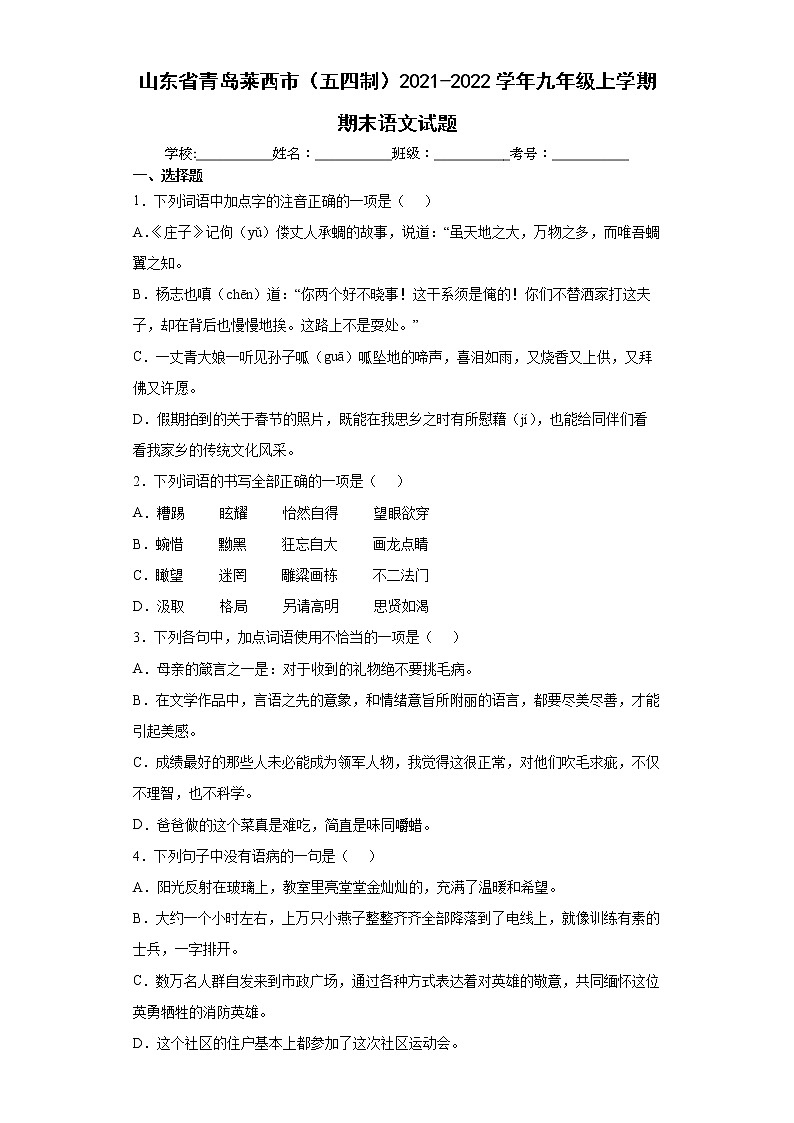 山东省青岛莱西市（五四制）2021-2022学年九年级上学期期末语文试题（word版 含答案）第1页
