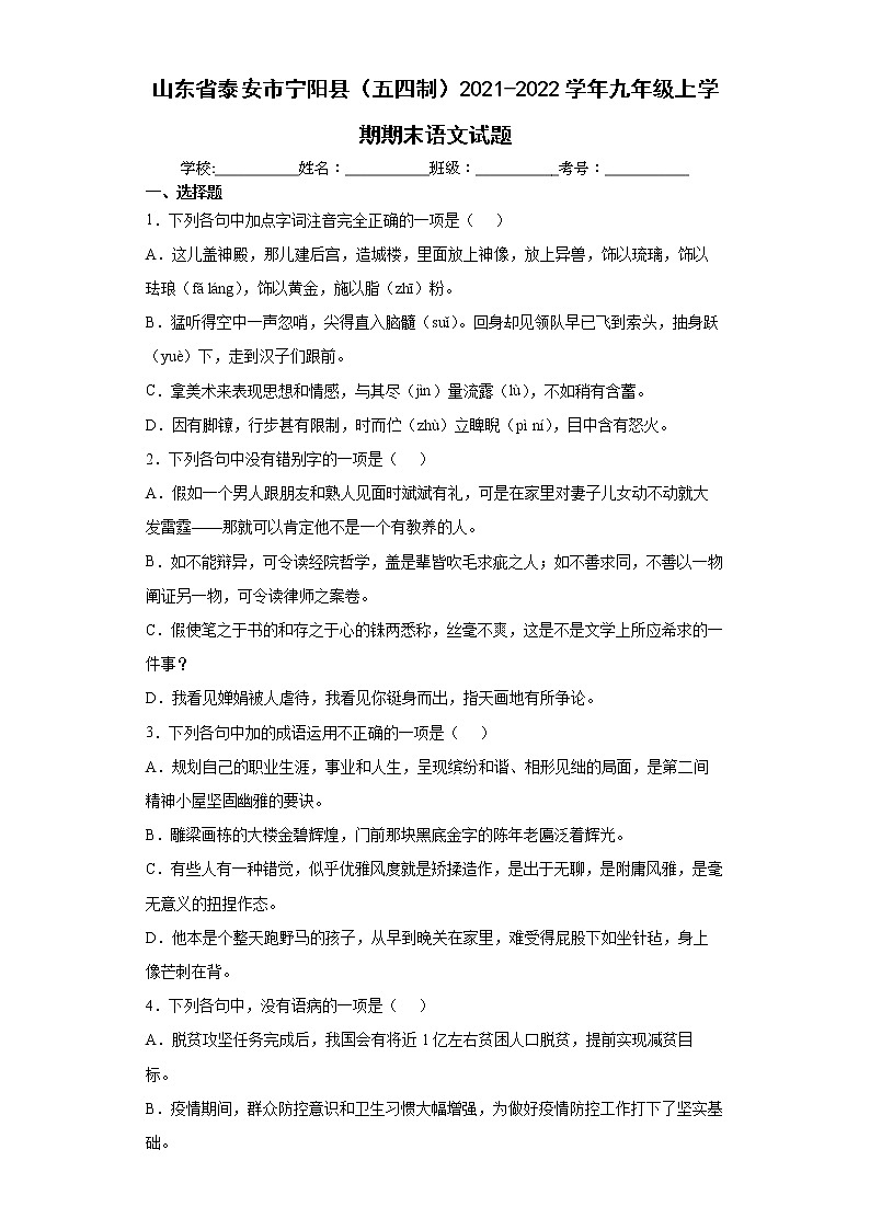 山东省泰安市宁阳县（五四制）2021-2022学年九年级上学期期末语文试题（word版 含答案）01