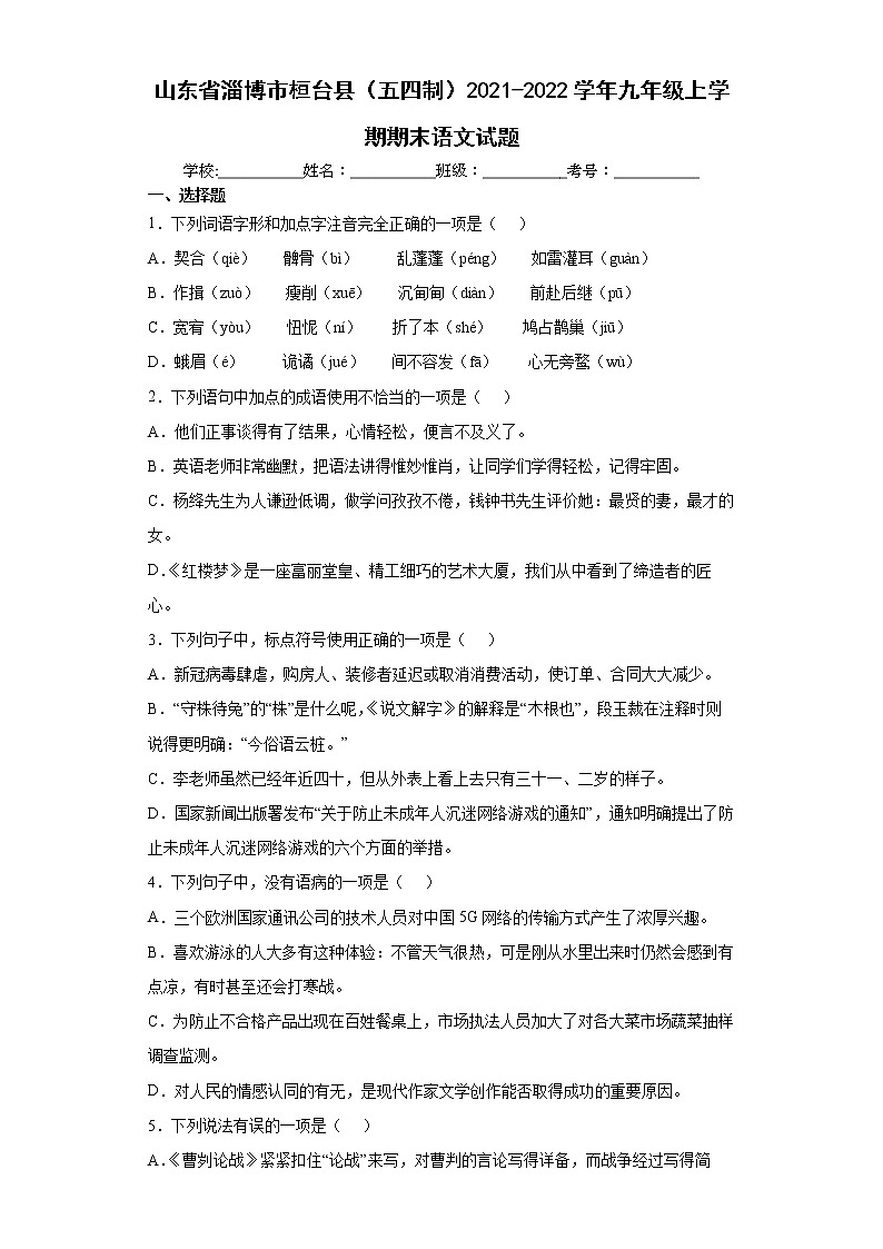 山东省淄博市桓台县（五四制）2021-2022学年九年级上学期期末语文试题（word版 含答案）01