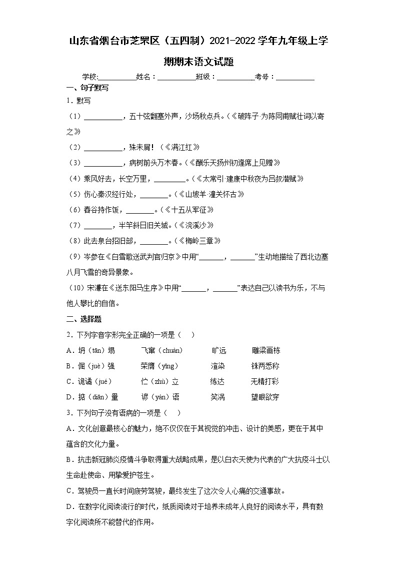 山东省烟台市芝罘区（五四制）2021-2022学年九年级上学期期末语文试题（word版 含答案）01