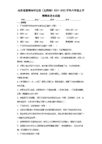 山东省淄博市桓台县（五四制）2021-2022学年八年级上学期期末语文试题（word版 含答案）