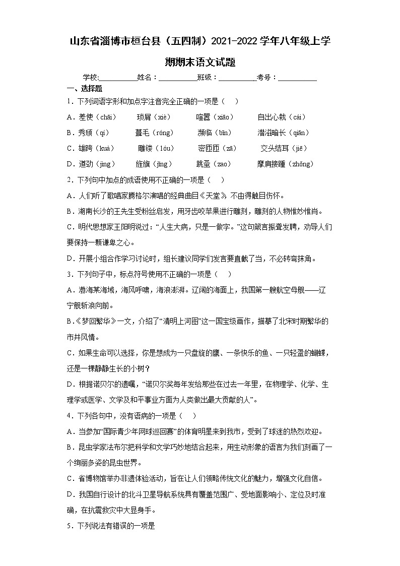 山东省淄博市桓台县（五四制）2021-2022学年八年级上学期期末语文试题（word版 含答案）01