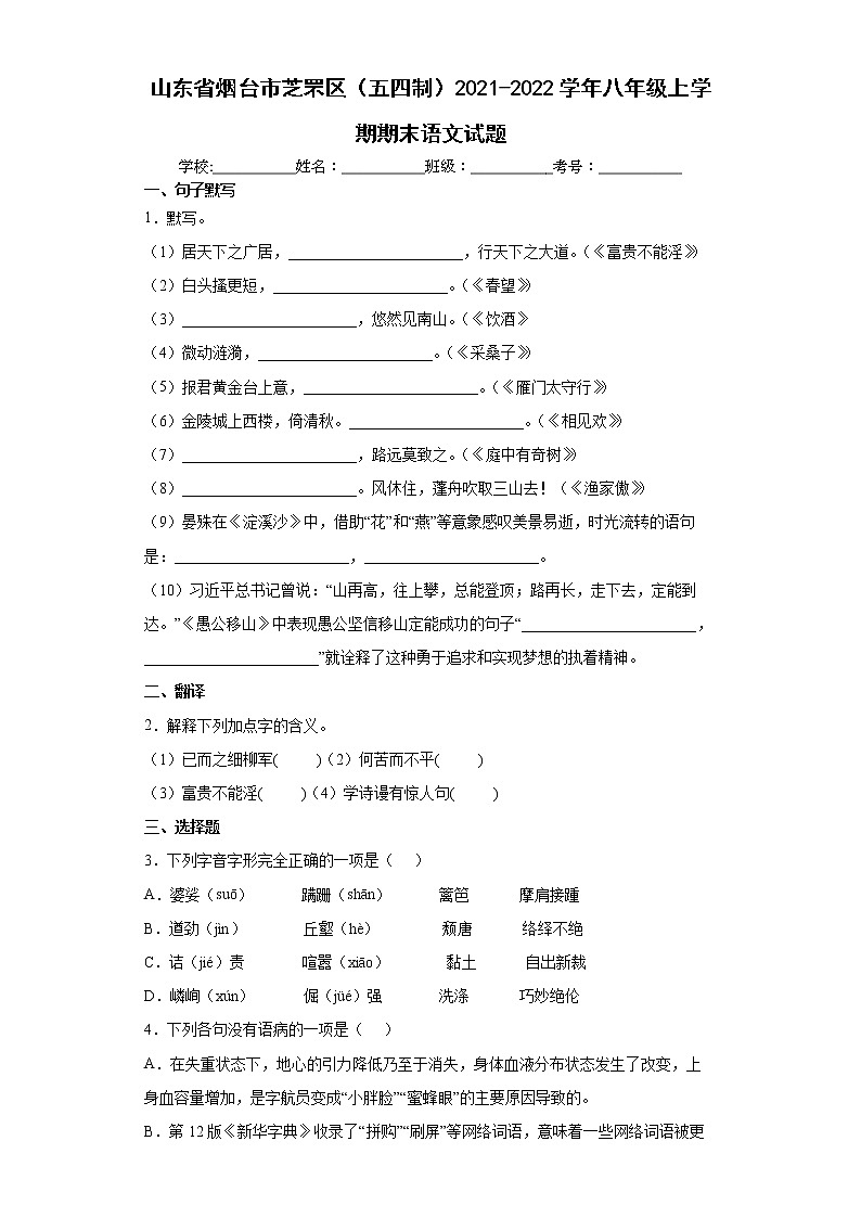 山东省烟台市芝罘区（五四制）2021-2022学年八年级上学期期末语文试题（word版 含答案）01