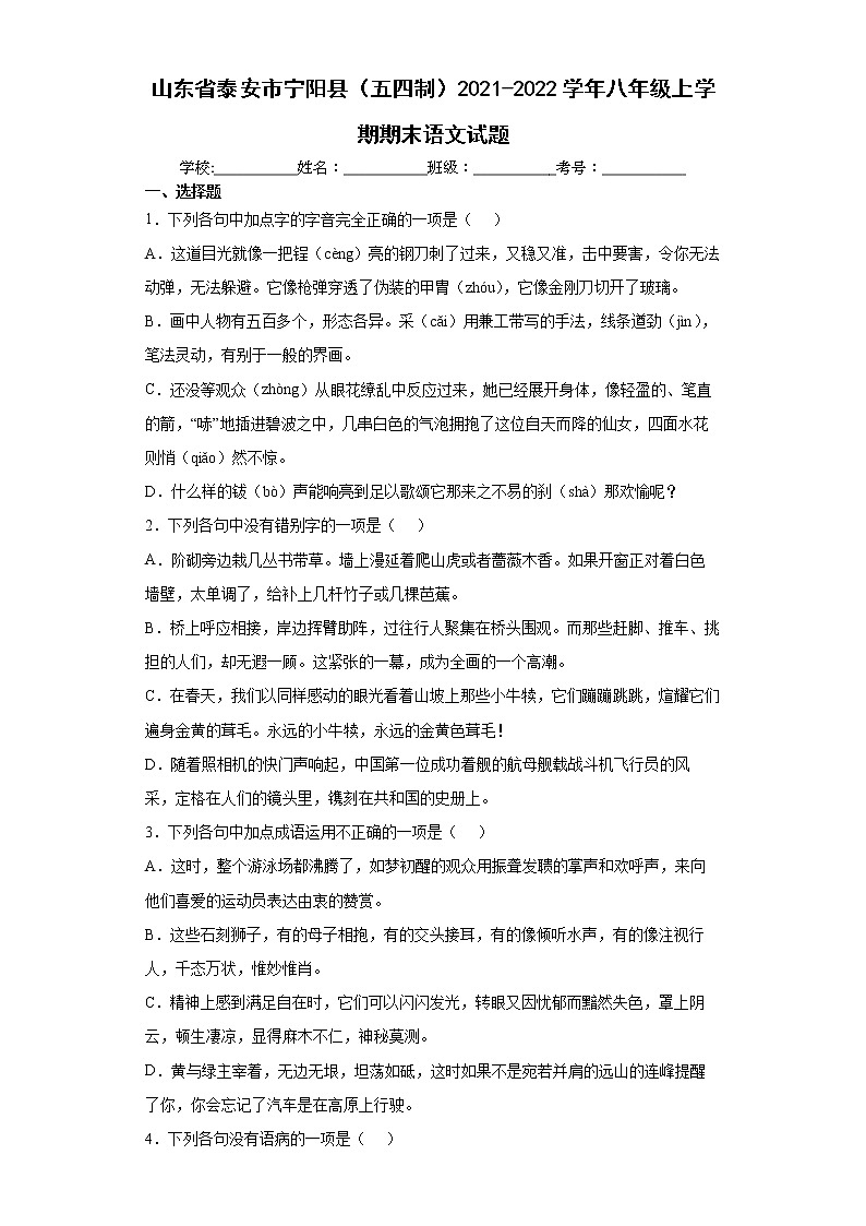 山东省泰安市宁阳县（五四制）2021-2022学年八年级上学期期末语文试题（word版 含答案）第1页
