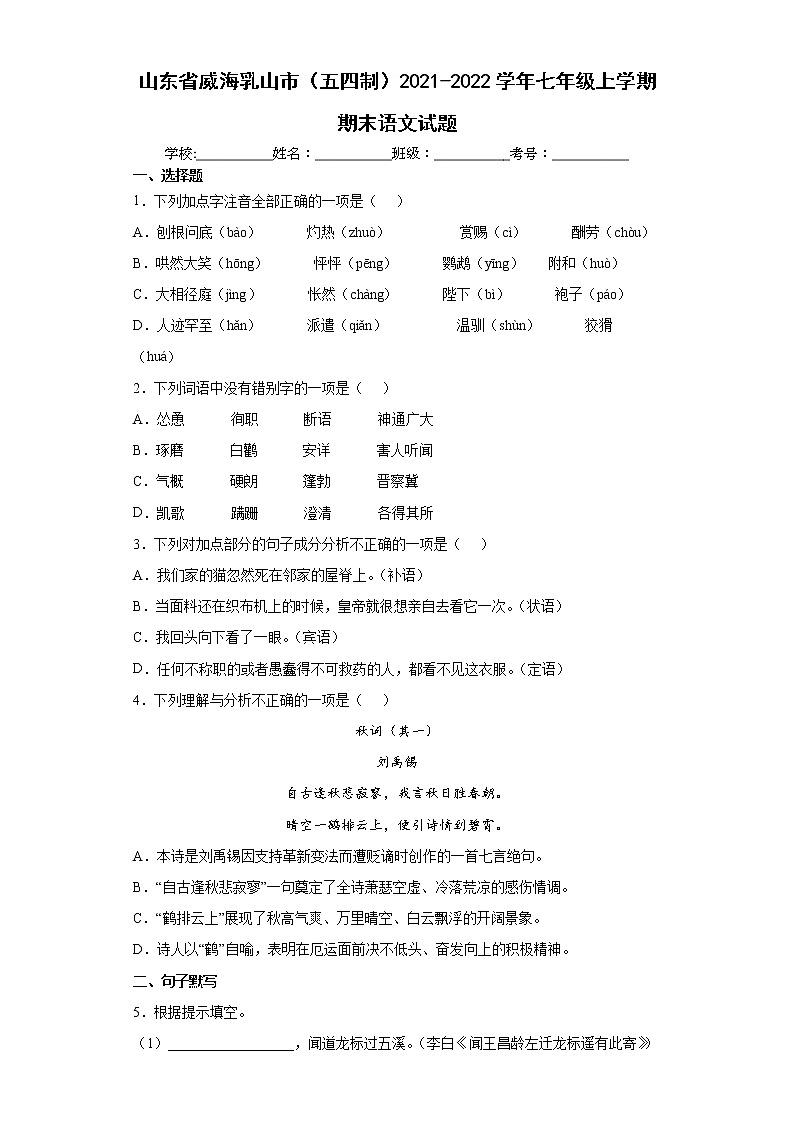 山东省威海乳山市（五四制）2021-2022学年七年级上学期期末语文试题（word版 含答案）第1页