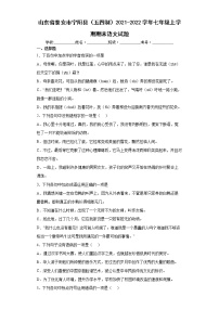 山东省泰安市宁阳县（五四制）2021-2022学年七年级上学期期末语文试题（word版 含答案）