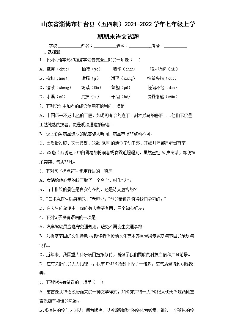 山东省淄博市桓台县（五四制）2021-2022学年七年级上学期期末语文试题（word版 含答案）01