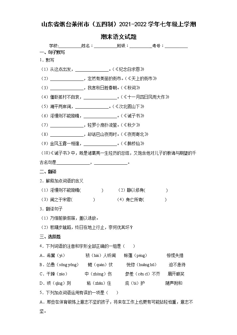 山东省烟台莱州市（五四制）2021-2022学年七年级上学期期末语文试题（word版 含答案）01