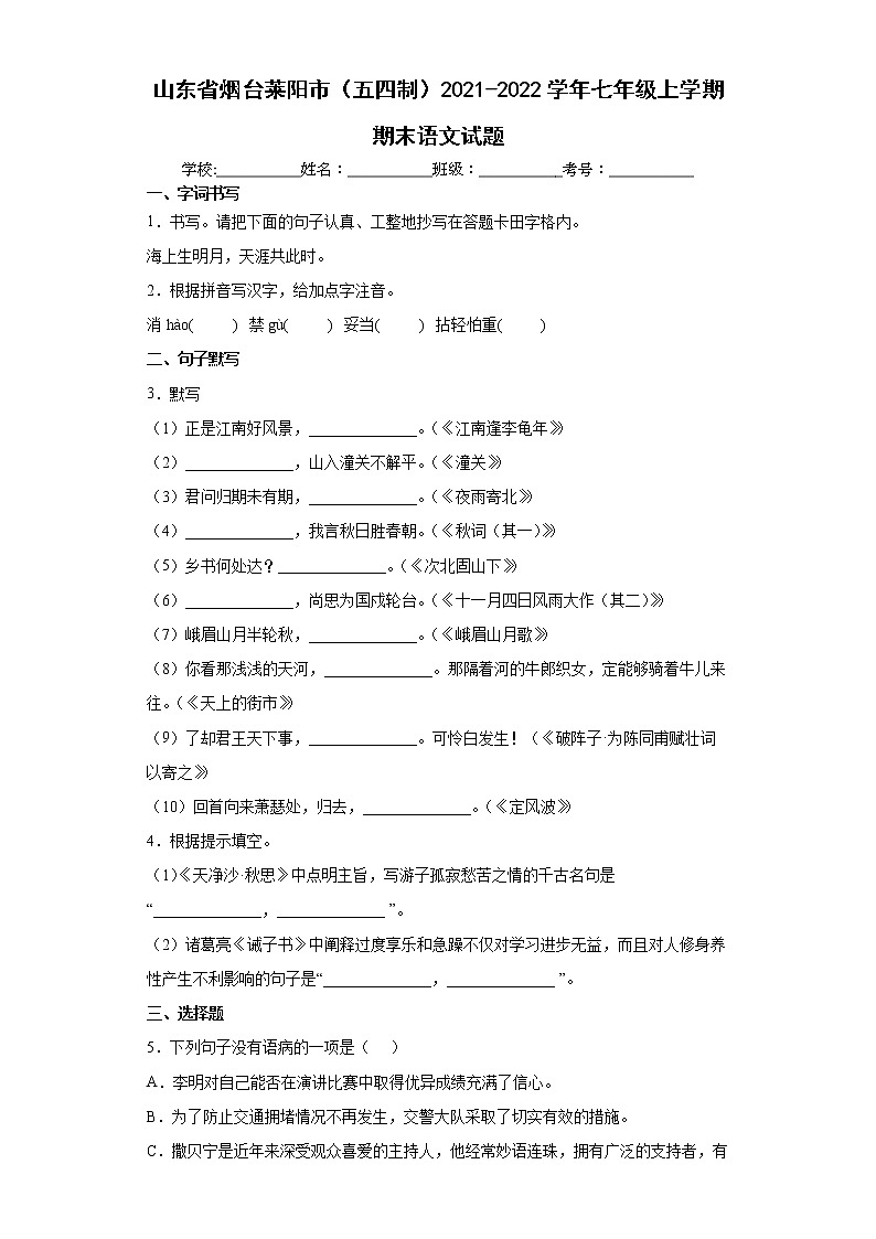 山东省烟台莱阳市（五四制）2021-2022学年七年级上学期期末语文试题（word版 含答案）第1页