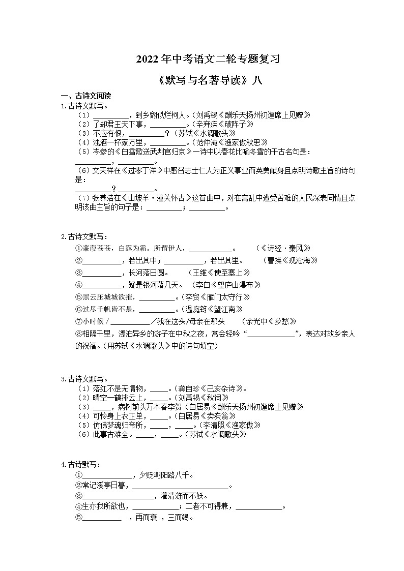 2022年中考语文二轮专题复习《默写与名著导读》八(含答案)第1页