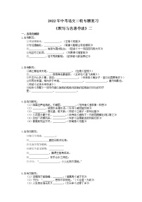 2022年中考语文二轮专题复习《默写与名著导读》二(含答案)