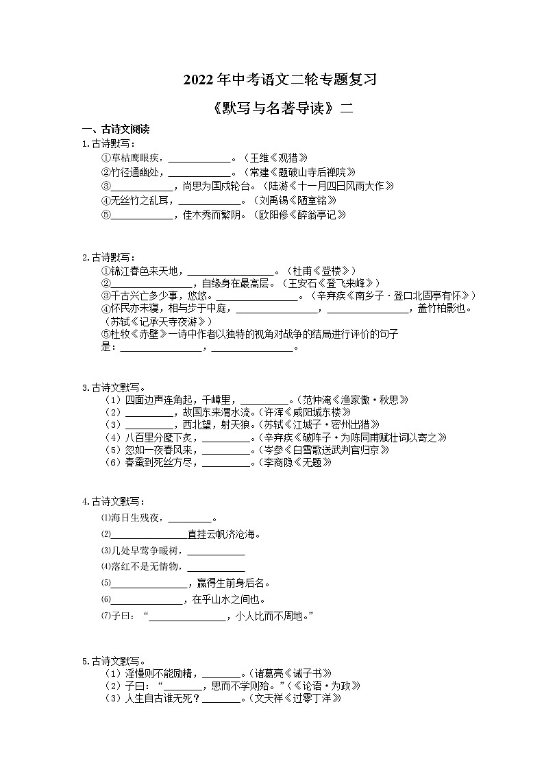 2022年中考语文二轮专题复习《默写与名著导读》二(含答案)第1页