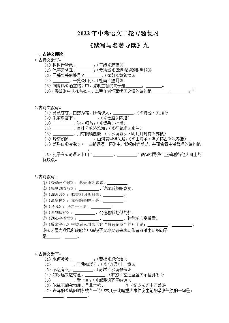 2022年中考语文二轮专题复习《默写与名著导读》九(含答案)第1页