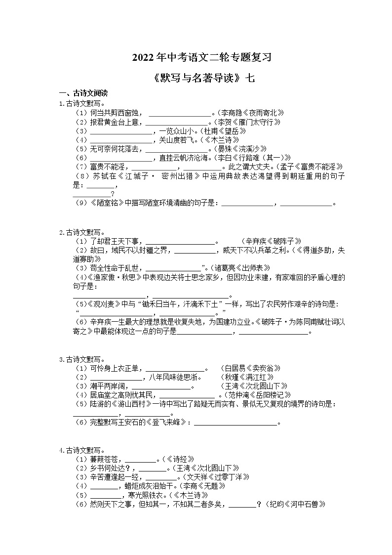 2022年中考语文二轮专题复习《默写与名著导读》七(含答案)01